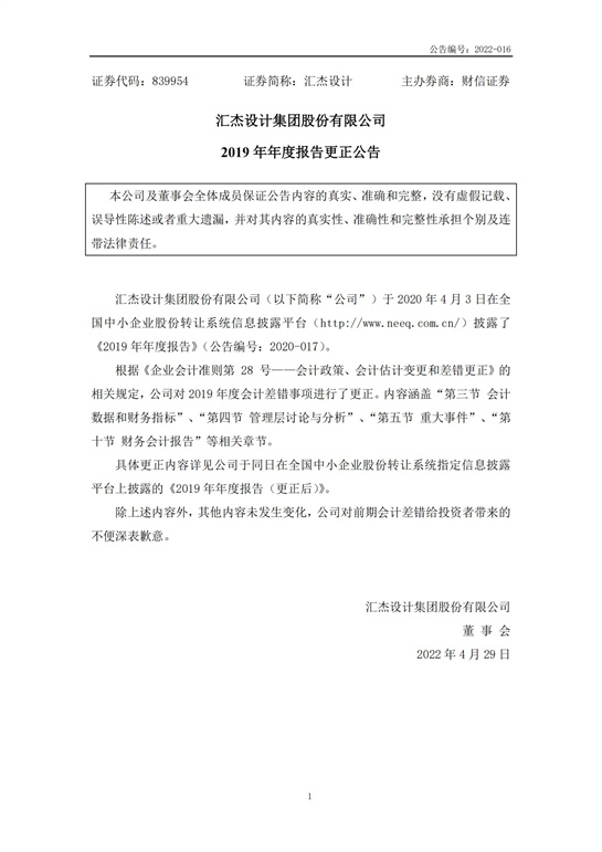 27、匯杰設(shè)計-2019年年度報告(更正公告)_00.jpg