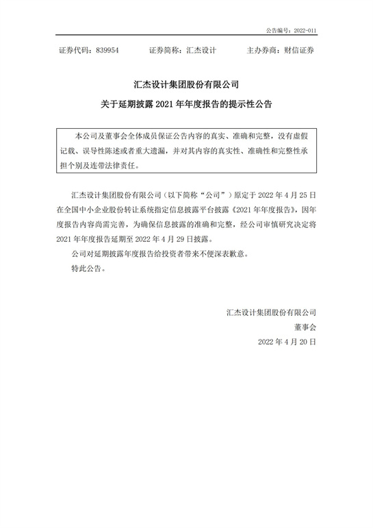 67、匯杰設(shè)計(jì)關(guān)于延期披露2021年年度報(bào)告的提示性公告_00.jpg