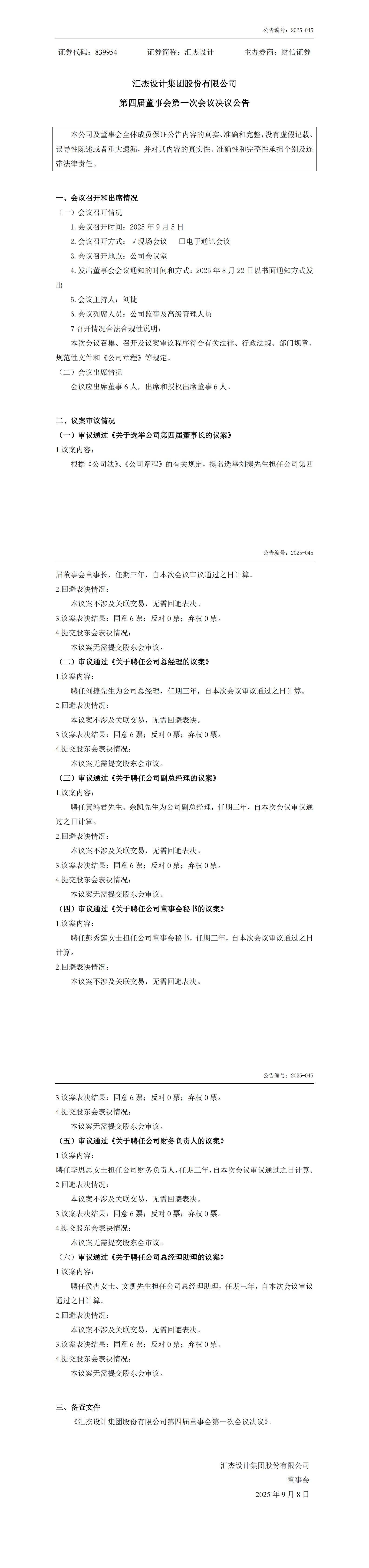 2025-045：第四屆董事會第一次會議決議公告_00.jpg